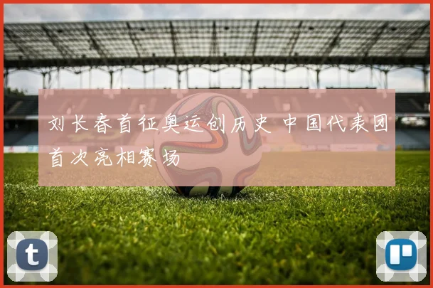 刘长春首征奥运创历史 中国代表团首次亮相赛场