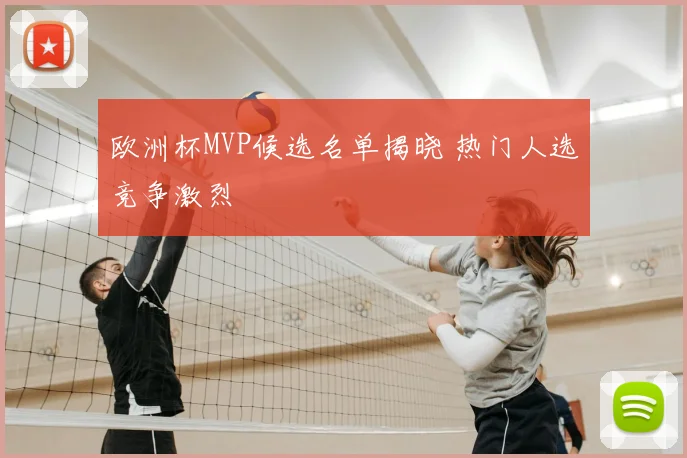 欧洲杯MVP候选名单揭晓 热门人选竞争激烈