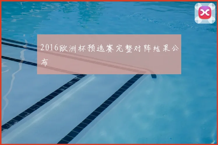 2016欧洲杯预选赛完整对阵结果公布