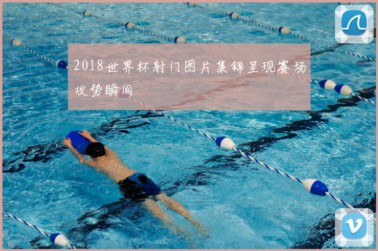 2018世界杯射门图片集锦呈现赛场攻势瞬间