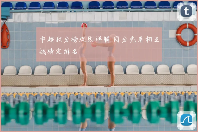 中超积分榜规则详解 同分先看相互战绩定排名