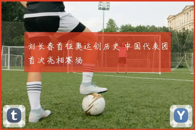 刘长春首征奥运创历史 中国代表团首次亮相赛场
