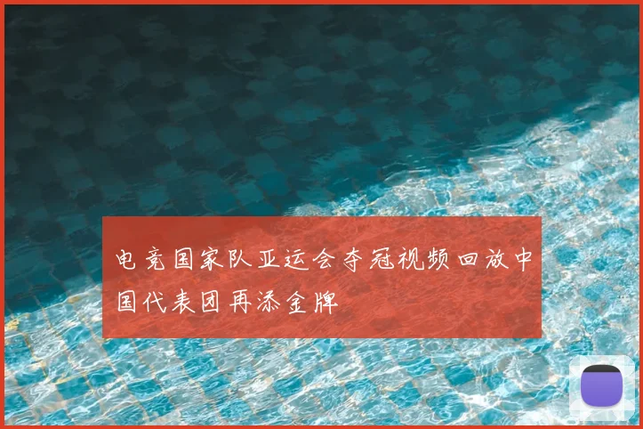 电竞国家队亚运会夺冠视频回放中国代表团再添金牌