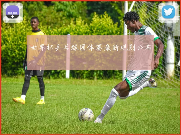 世界杯乒乓球团体赛最新规则公布