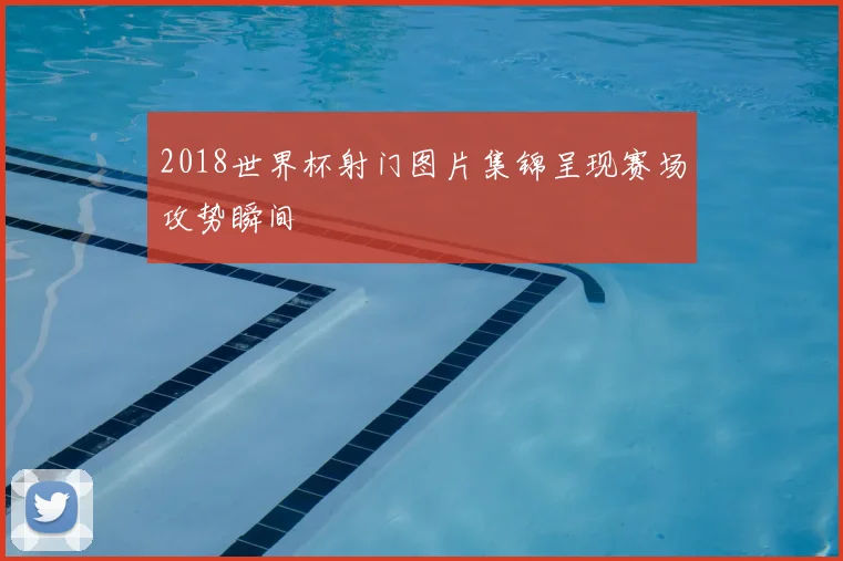 2018世界杯射门图片集锦呈现赛场攻势瞬间