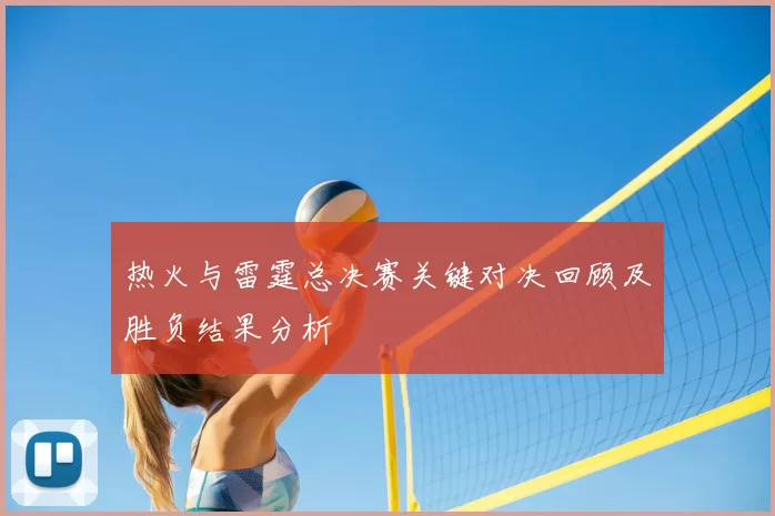 热火与雷霆总决赛关键对决回顾及胜负结果分析