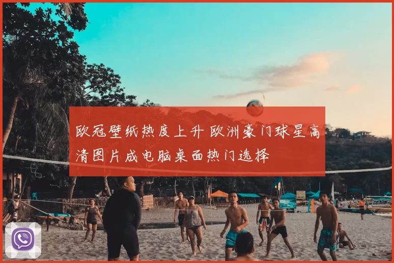 欧冠壁纸热度上升 欧洲豪门球星高清图片成电脑桌面热门选择