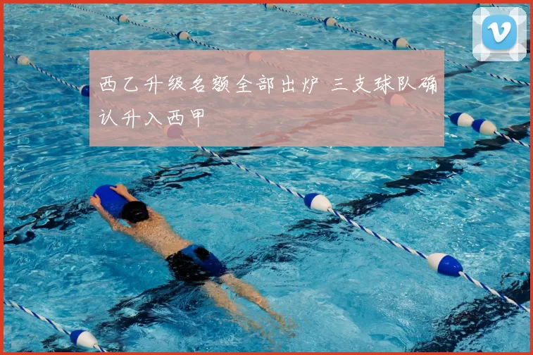 西乙升级名额全部出炉 三支球队确认升入西甲