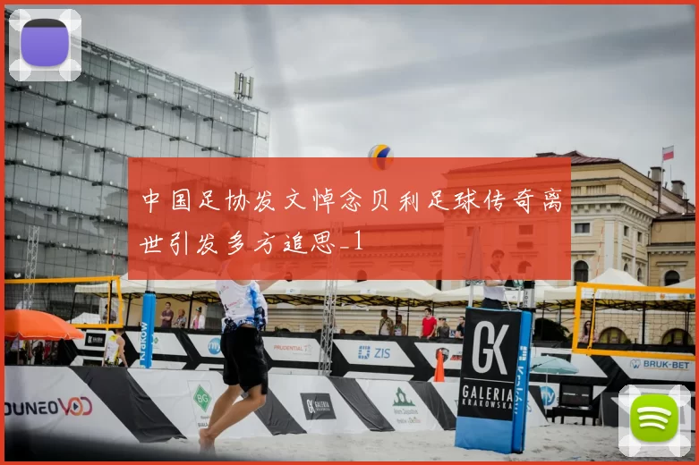 中国足协发文悼念贝利足球传奇离世引发多方追思_1
