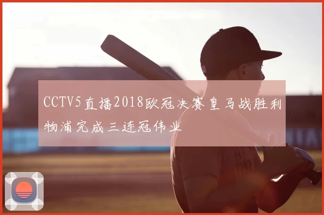 CCTV5直播2018欧冠决赛皇马战胜利物浦完成三连冠伟业