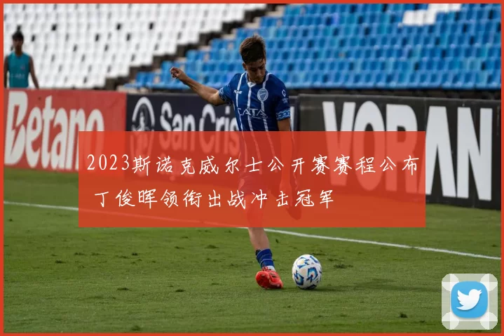 2023斯诺克威尔士公开赛赛程公布 丁俊晖领衔出战冲击冠军