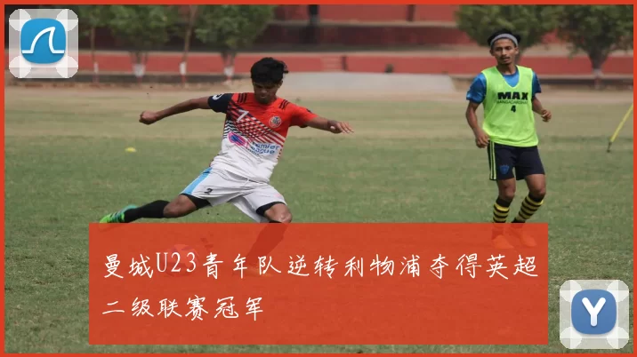 曼城U23青年队逆转利物浦夺得英超二级联赛冠军