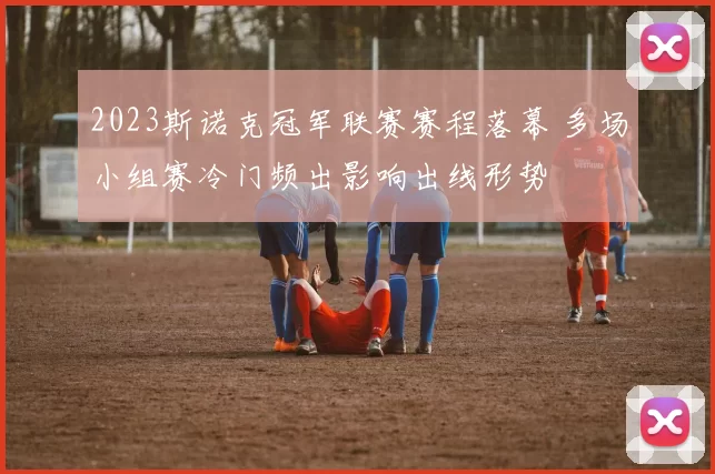 2023斯诺克冠军联赛赛程落幕 多场小组赛冷门频出影响出线形势