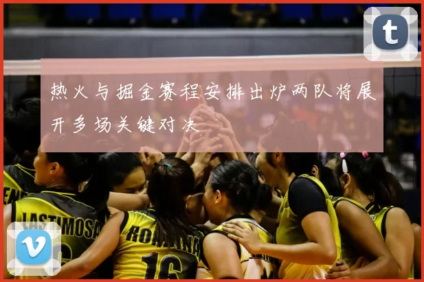 热火与掘金赛程安排出炉两队将展开多场关键对决