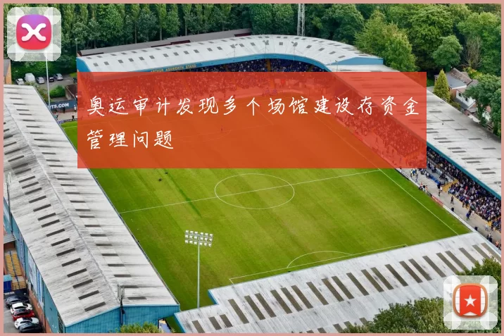 奥运审计发现多个场馆建设存资金管理问题