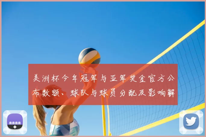 美洲杯今年冠军与亚军奖金官方公布数额、球队与球员分配及影响解读