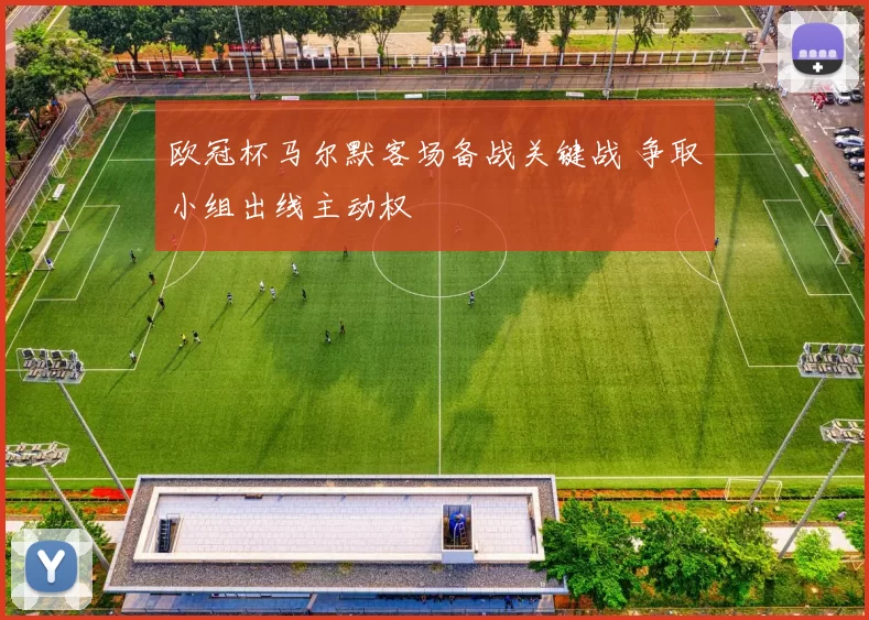 欧冠杯马尔默客场备战关键战 争取小组出线主动权