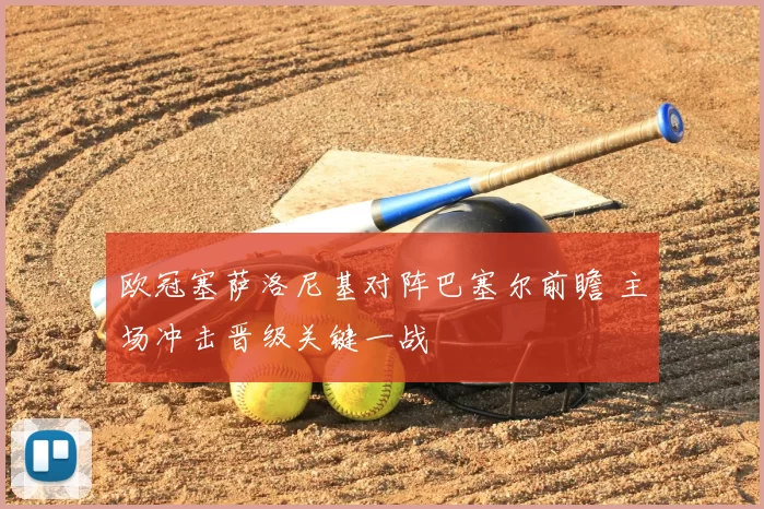 欧冠塞萨洛尼基对阵巴塞尔前瞻 主场冲击晋级关键一战