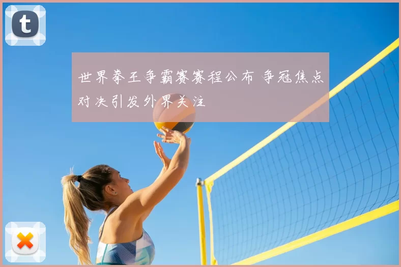 世界拳王争霸赛赛程公布 争冠焦点对决引发外界关注