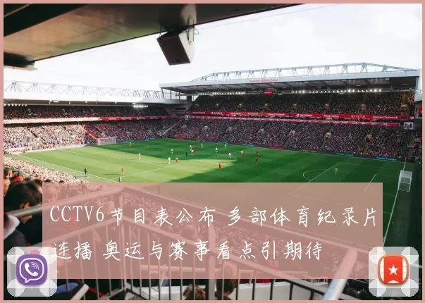 CCTV6节目表公布 多部体育纪录片连播 奥运与赛事看点引期待