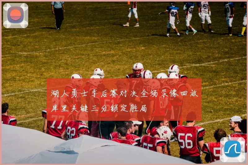 湖人勇士季后赛对决全场录像回放库里关键三分锁定胜局