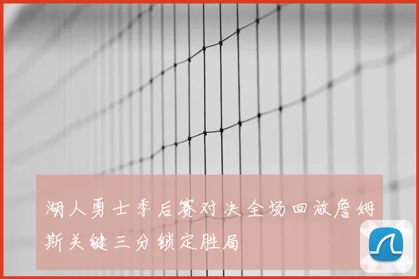 湖人勇士季后赛对决全场回放詹姆斯关键三分锁定胜局