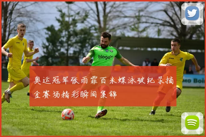 奥运冠军张雨霏百米蝶泳破纪录摘金赛场精彩瞬间集锦