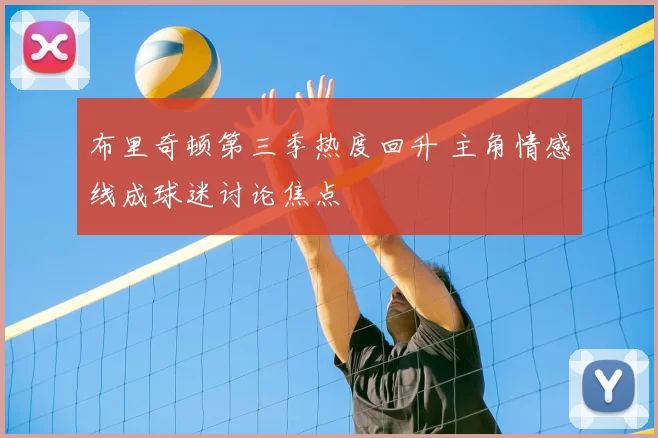 布里奇顿第三季热度回升 主角情感线成球迷讨论焦点