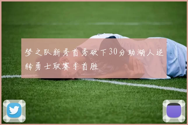 梦之队新秀首秀砍下30分助湖人逆转勇士取赛季首胜