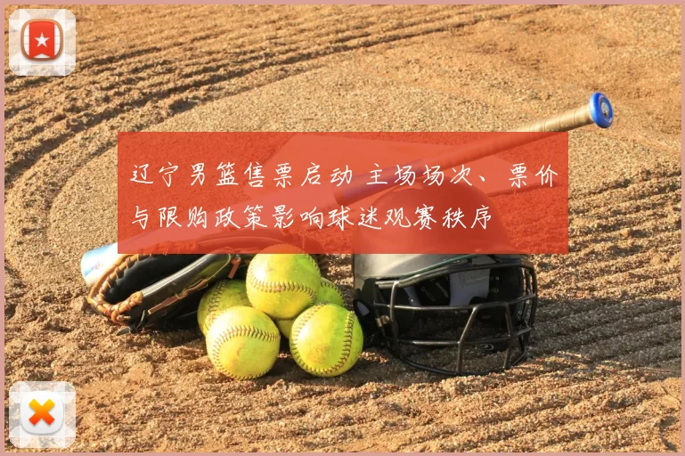 辽宁男篮售票启动 主场场次、票价与限购政策影响球迷观赛秩序