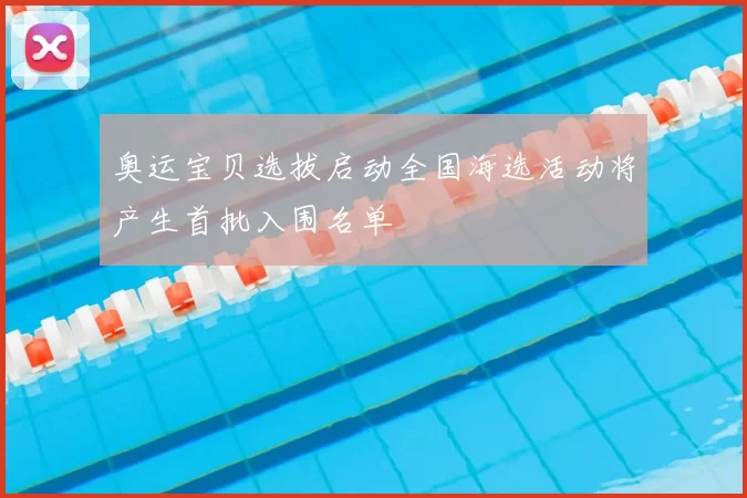 奥运宝贝选拔启动全国海选活动将产生首批入围名单