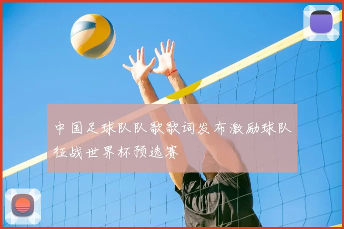 中国足球队队歌歌词发布激励球队征战世界杯预选赛