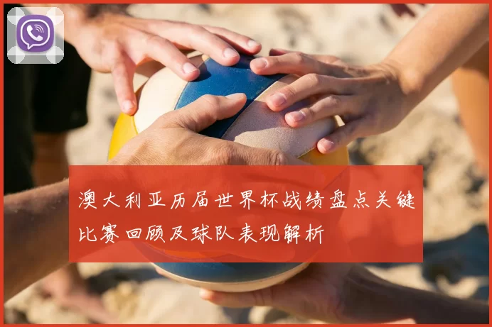 澳大利亚历届世界杯战绩盘点关键比赛回顾及球队表现解析