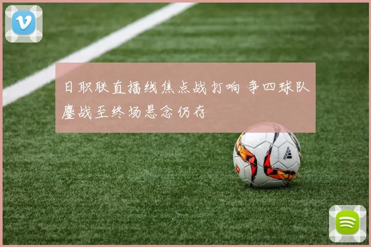 日职联直播线焦点战打响 争四球队鏖战至终场悬念仍存