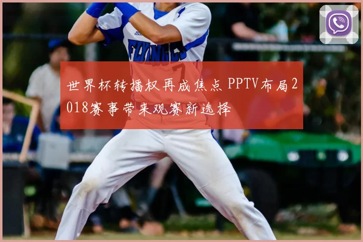 世界杯转播权再成焦点 PPTV布局2018赛事带来观赛新选择