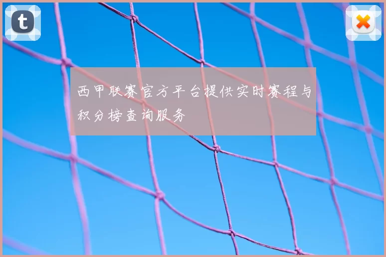 西甲联赛官方平台提供实时赛程与积分榜查询服务