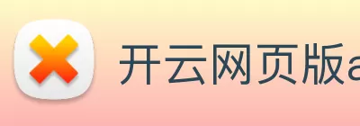 开云网页版app官网 - 开云(中国) Logo